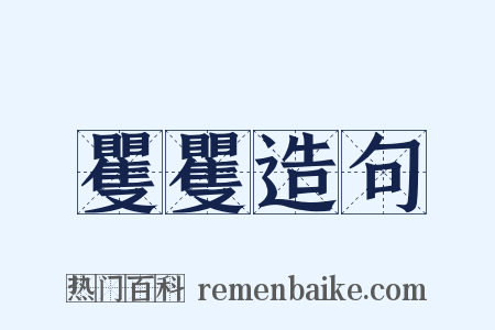 矍矍造句是什么意思的图片
